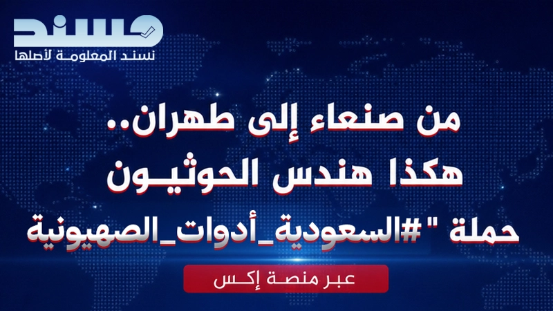 من صنعاء إلى طهران.. هكذا هندس الحوثيون حملة "السعودية أدوات الصهيونية" عبر منصة إكس