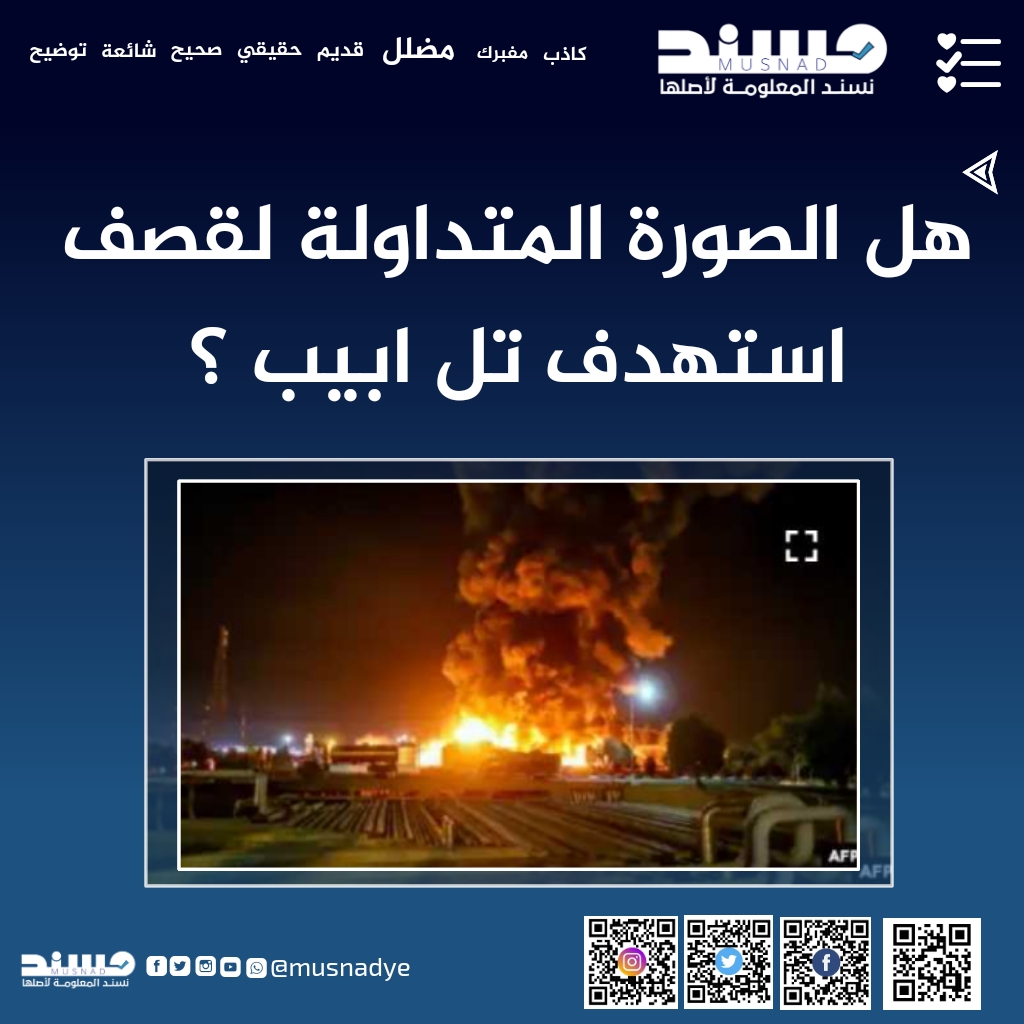  هل الصورة المتداولة لقصف استهدف تل ابيب ؟