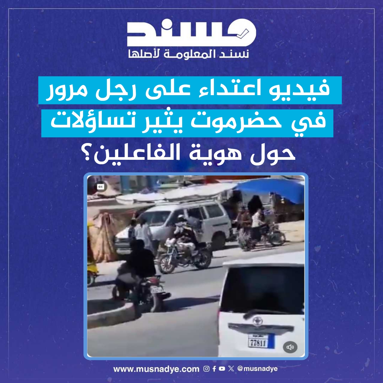  فيديو اعتداء على رجل مرور في حضرموت يثير تساؤلات حول هوية الفاعلين؟