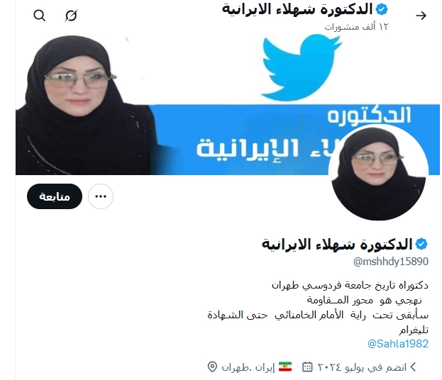 الدكتورة شهلاء الايرانية