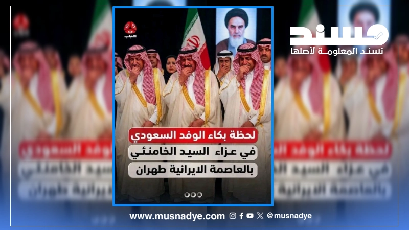 الفيديو والصورة المتداولان لبكاء الوفد السعودي في مراسم تشييع المرشد الإيراني السابق مولَّدان بالذكاء الاصطناعي