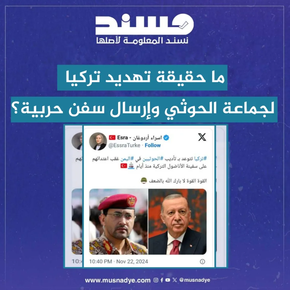  ما حقيقة تهديد تركيا لجماعة الحوثي وإرسال سفن حربية؟