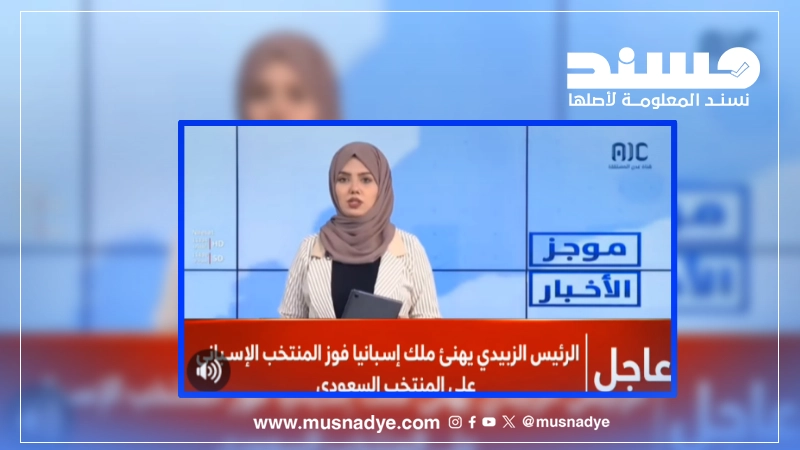 فيديو تهنئة منسوب لعيدروس الزبيدي لملك إسبانيا بفوز إسبانيا على السعودية في كأس العالم مفبرك بالذكاء الاصطناعي