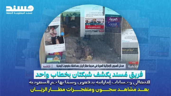 الانتقالي وحسابات إماراتية يدفعون وسمًا يهاجم السعودية بعد مشاهد سجون ومتفجرات مطار الريّان
