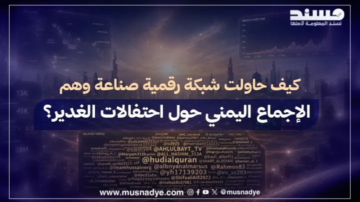 كيف حاولت شبكة رقمية صناعة وهمِ الإجماع اليمني حول احتفالات الغدير؟