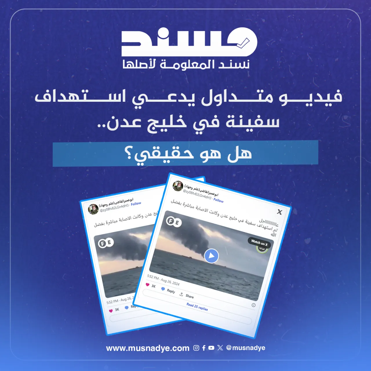 فيديو متداول يدعي استهداف سفينة في خليج عدن.. هل هو حقيقي؟