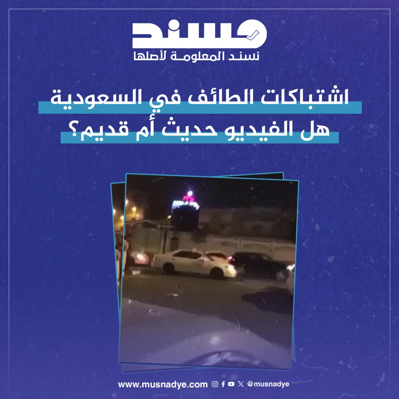 "ما حقيقة الفيديو المتداول حول وقوع اشتباكات في الطائف؟"