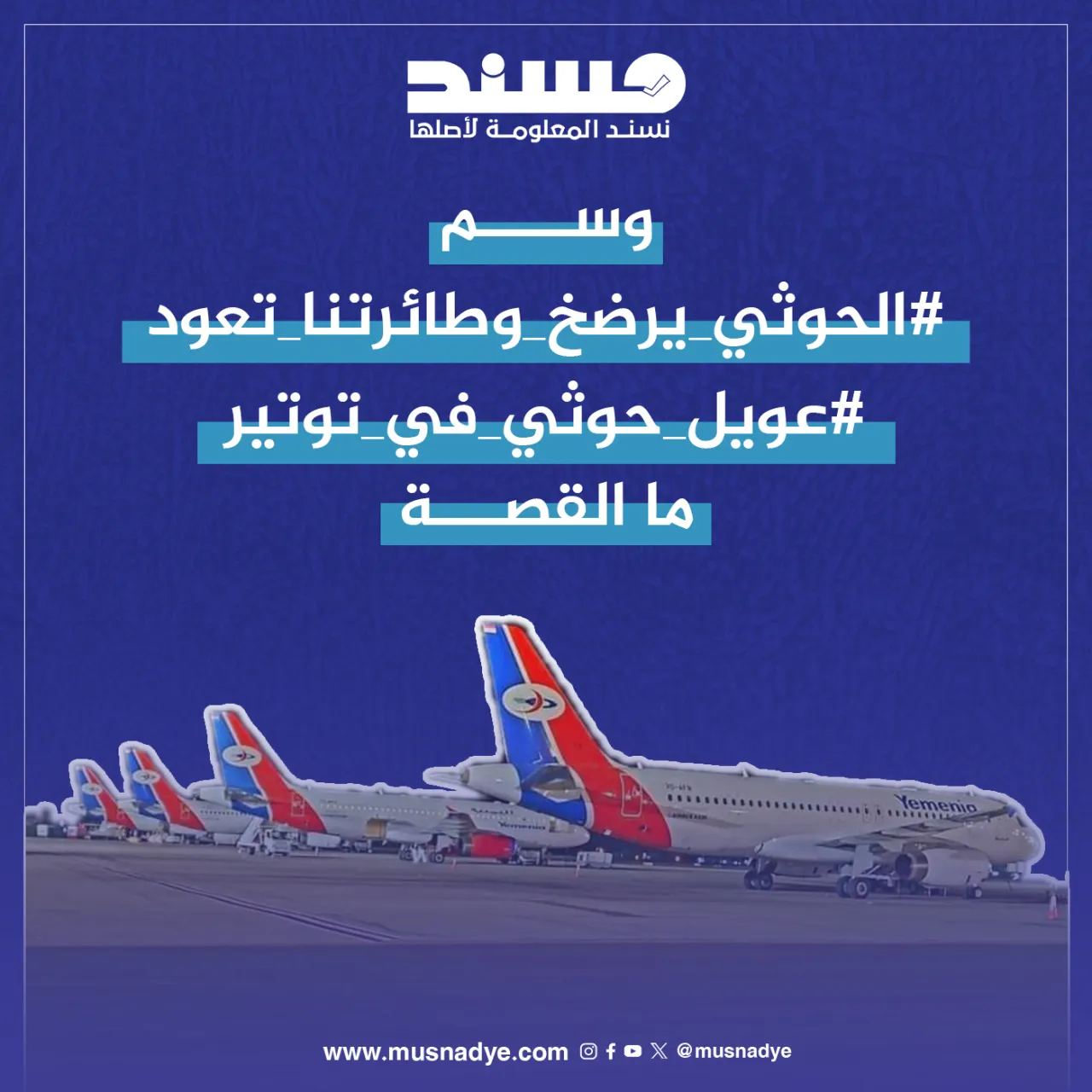 رصد ردود فعل وسم "#الحوثي_يرضخ_وطايرتنا_تعود" ما القصة؟