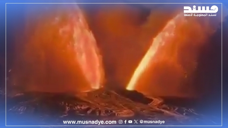 الفيديو المتداول ليس لثوران بركان عفار في إثيوبيا بل يعود لبركان كيلاويا ونُشر في أكتوبر 2025