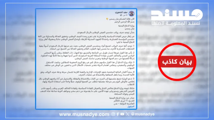 البيان المنسوب لوزارة الدفاع عن توحيد رواتب الجيش بكافة القطاعات؟ بيان كاذب