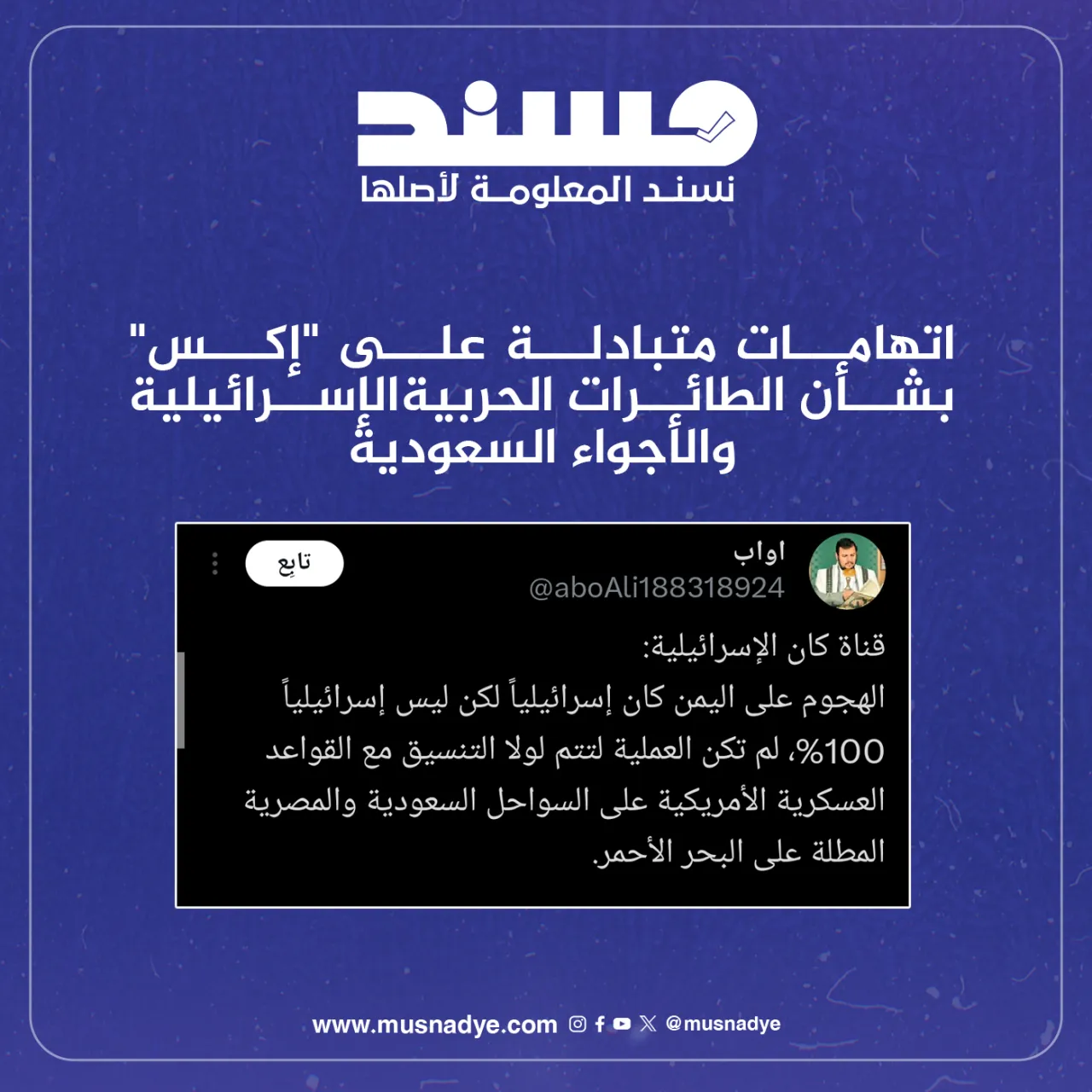 اتهامات متبادلة على "إكس" بشأن الطائرات الحربية الإسرائيلية والأجواء السعودية