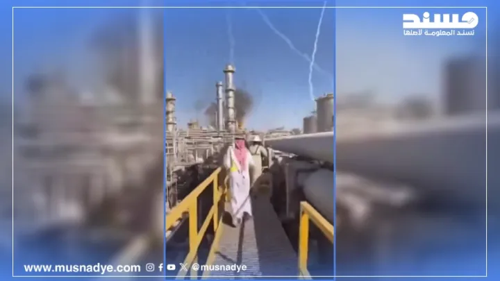 فيديو مُولَّد بالذكاء الاصطناعي وليس لقصف إيراني على منشآت نفط سعودية