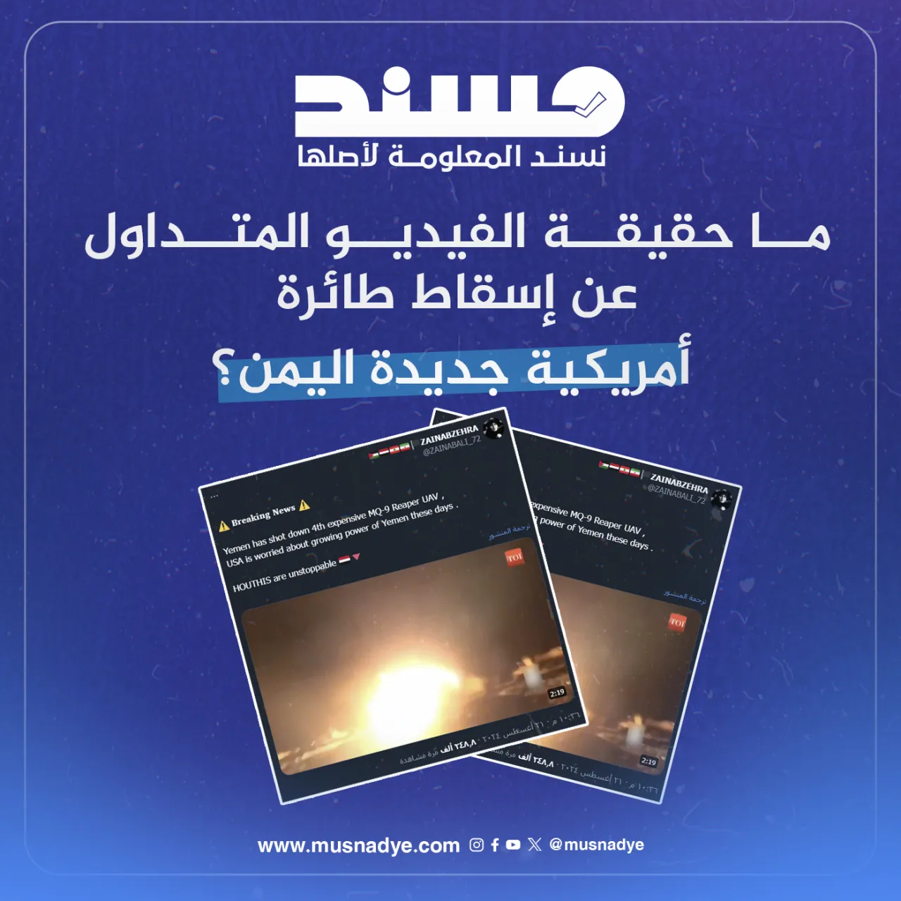 ما حقيقة الفيديو المتداول عن إسقاط طائرة أمريكية جديدة اليمن؟