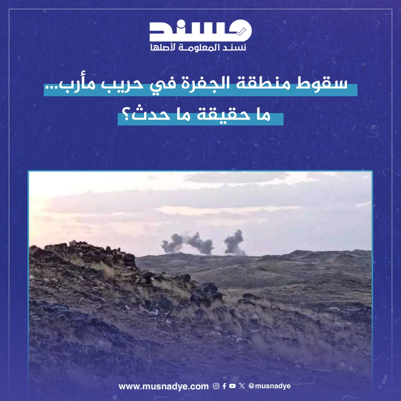 سقوط منطقة الجفرة في حريب مأرب… ما حقيقة ما حدث؟