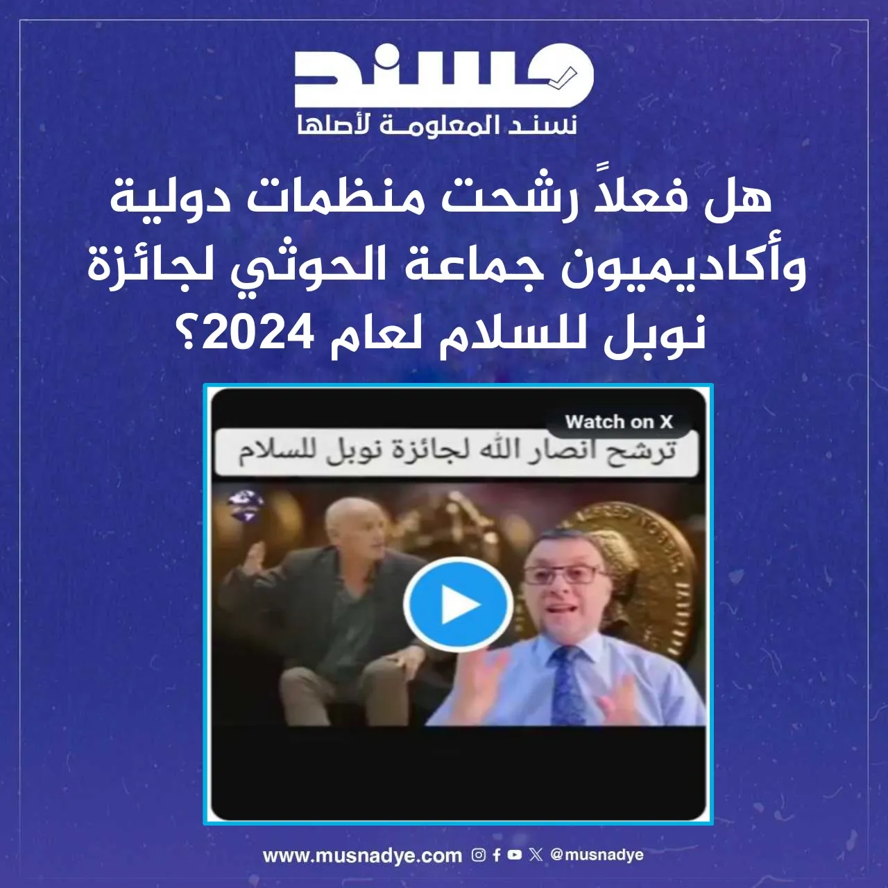  هل فعلاً رشحت منظمات دولية وأكاديميون جماعة الحوثي لجائزة نوبل للسلام لعام 2024؟