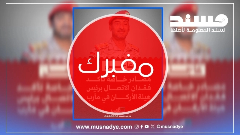 الخبر والتصميم مفبركان وقناة المهرية لم تنشر أي خبر عن فقدان الاتصال برئيس هيئة الأركان التابع للحكومة اليمنية المعترف بها دوليًا