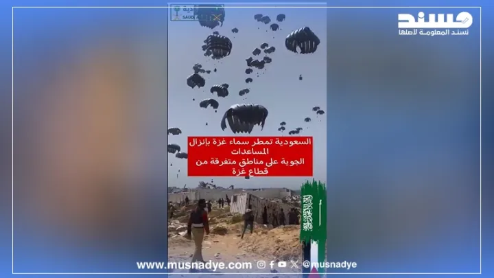 الفيديو لا يوثق إسقاط مساعدات سعودية على غزة، بل يعود لمساعدات أمريكية أردنية أُسقطت عام 2024