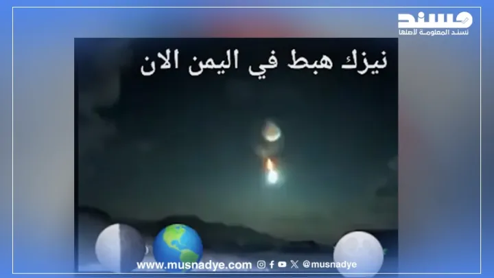 الفيديو قديم ويعود إلى سقوط نيزك في لبنان عام 2020، وليس في اليمن كما تم الادعاء.