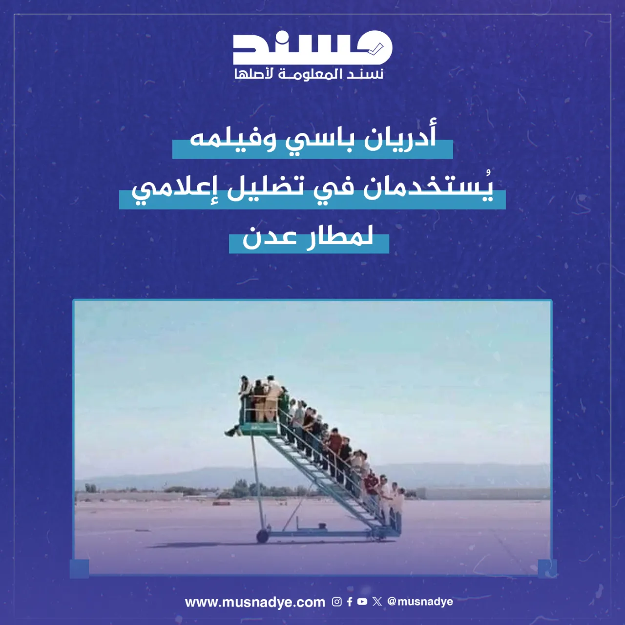 أدريان باسي وفيلمه يُستخدمان في تضليل إعلامي لمطار عدن