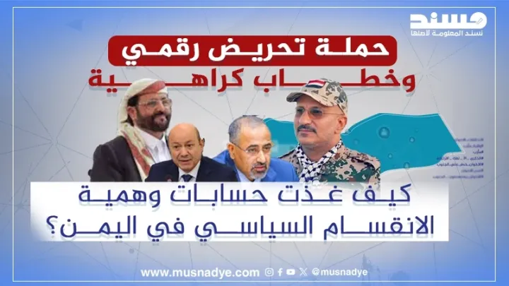 حملة تحريض رقمي وخطاب كراهية... كيف غذّت حسابات وهمية الانقسام السياسي في اليمن؟
