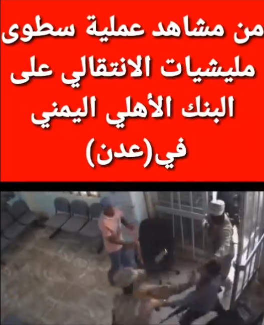 صحة مقطع فيديو… هل قام المجلس الانتقالي بالسطو على بنك في عدن؟