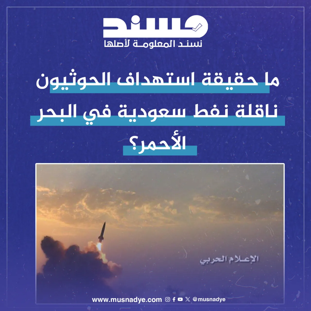 ما حقيقة استهداف جماعة الحوثي ناقلة نفط سعودية في البحر الأحمر؟