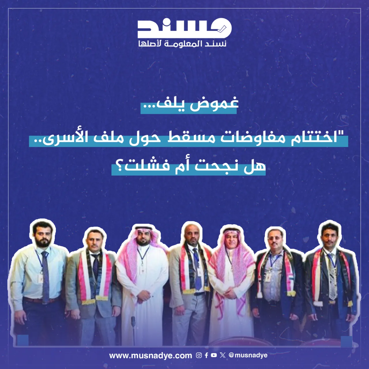 غموض يلف "اختتام مفاوضات مسقط حول ملف الأسرى.. هل نجحت أم فشلت؟