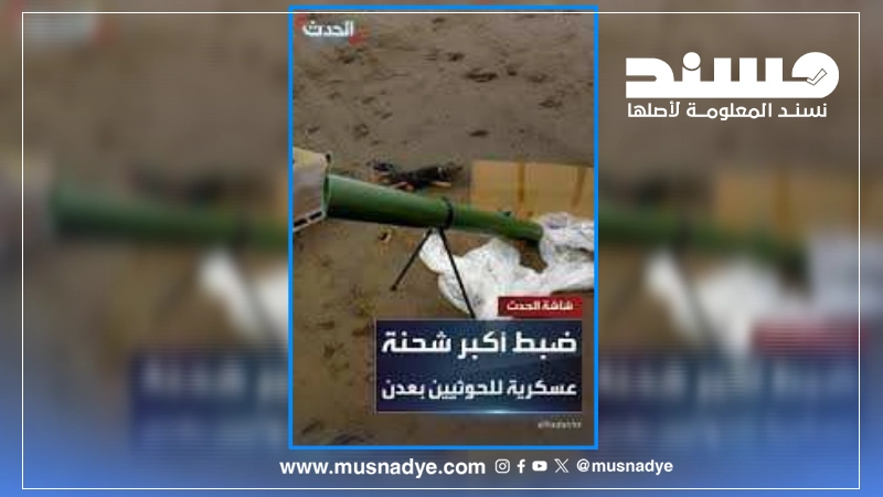 فيديو ضبط شحنة الطائرات المسيّرة يعود إلى عام 2025 وليس لعملية ضبط حديثة في عدن