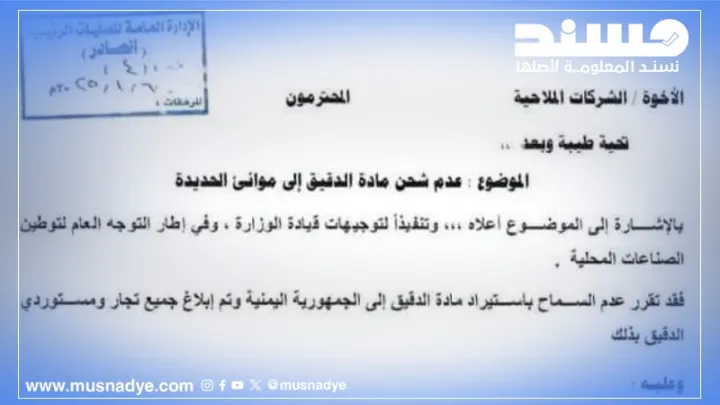 وثيقة على "إكس" تثير جدلاً حول استيراد الدقيق عبر موانئ الحديدة
