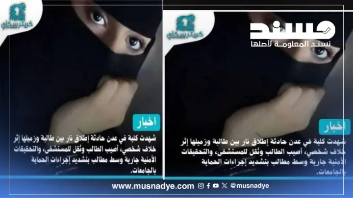 الخبر المنشور بشأن إطلاق نار من فتاة داخل جامعة عدن غيـر صحيح وعار تماما عن الصحة