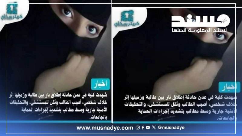 الخبر المنشور بشأن إطلاق نار من فتاة داخل جامعة عدن غير صحيح وعار تماما عن الصحة