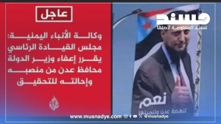 ما حقيقة نشر الجزيرة خبر إعفاء محافظ عدن الجديد؟