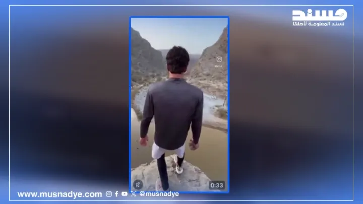 هل أُصيب شاب عُماني بارتجاج في الدماغ وانزلاق في العمود الفقري بعد قفزة في وادٍ مائي؟