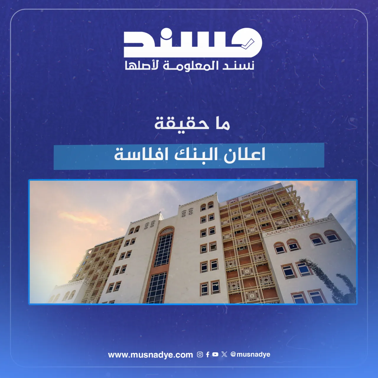 ماحقيقة اعلان البنك افلاسة 