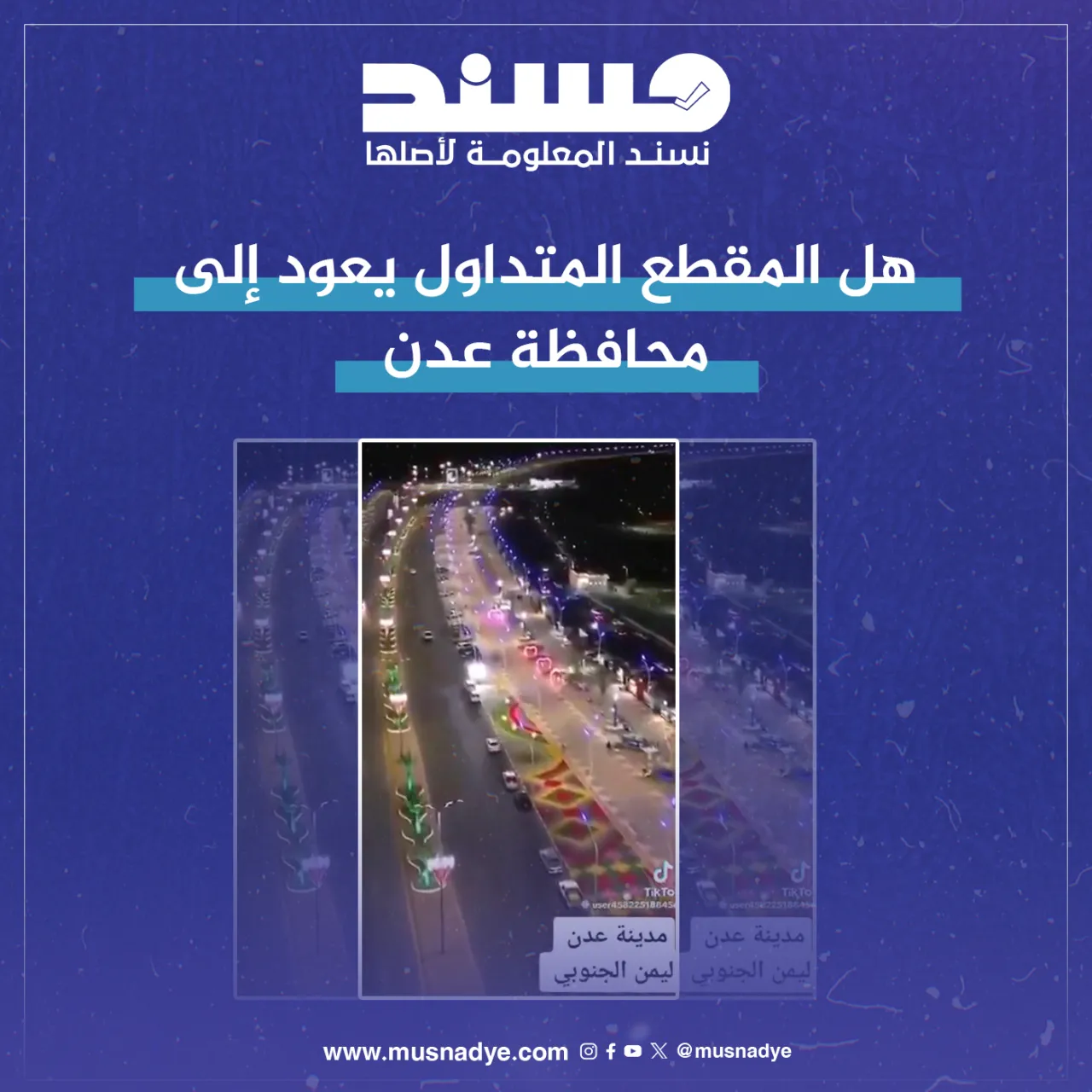 هل المقطع المتداول يعود الى محافظة عدن ؟