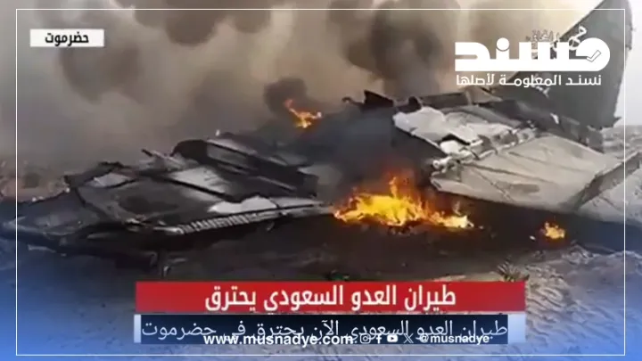 ما حقيقة فيديو إسقاط طائرة سعودية في حضرموت