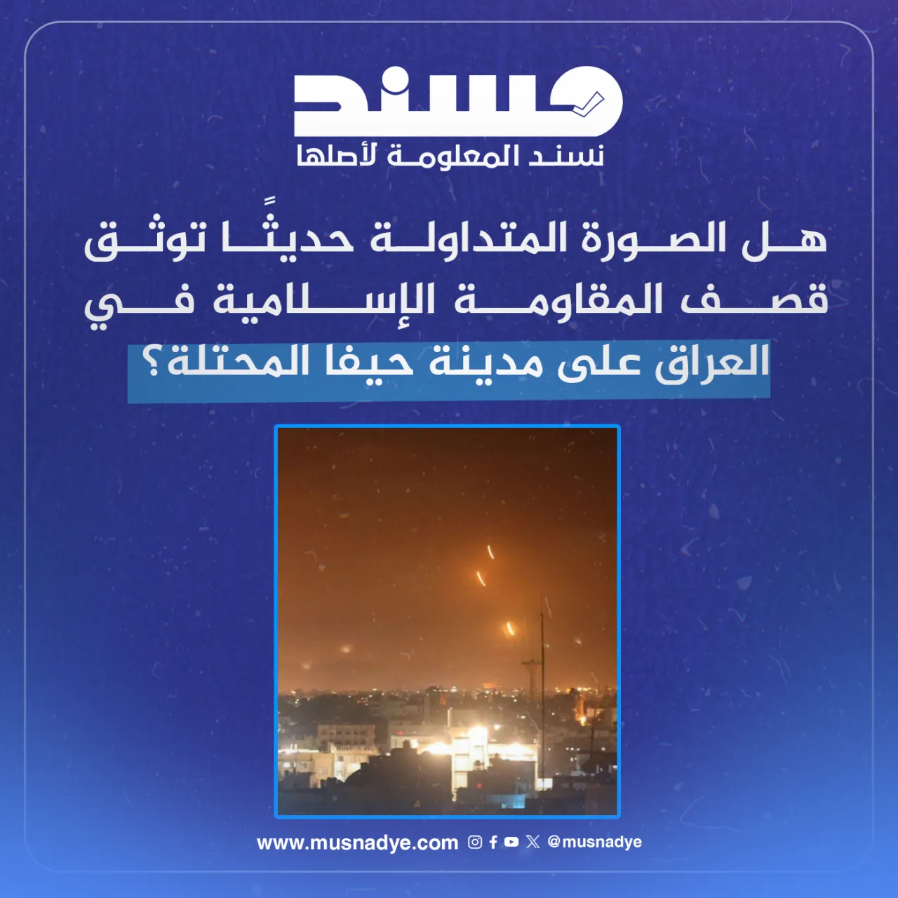 هل الصورة المتداولة حديثًا توثق قصف المقاومة الإسلامية في العراق على مدينة حيفا المحتلة؟