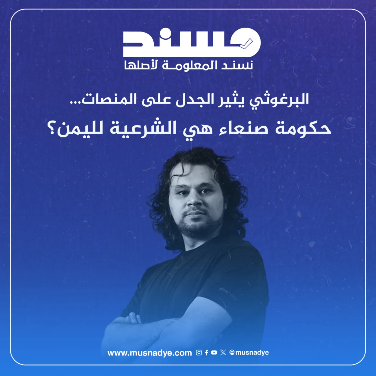 البرغوثي يثير الجدل على المنصات... حكومة صنعاء هي الشرعية لليمن؟