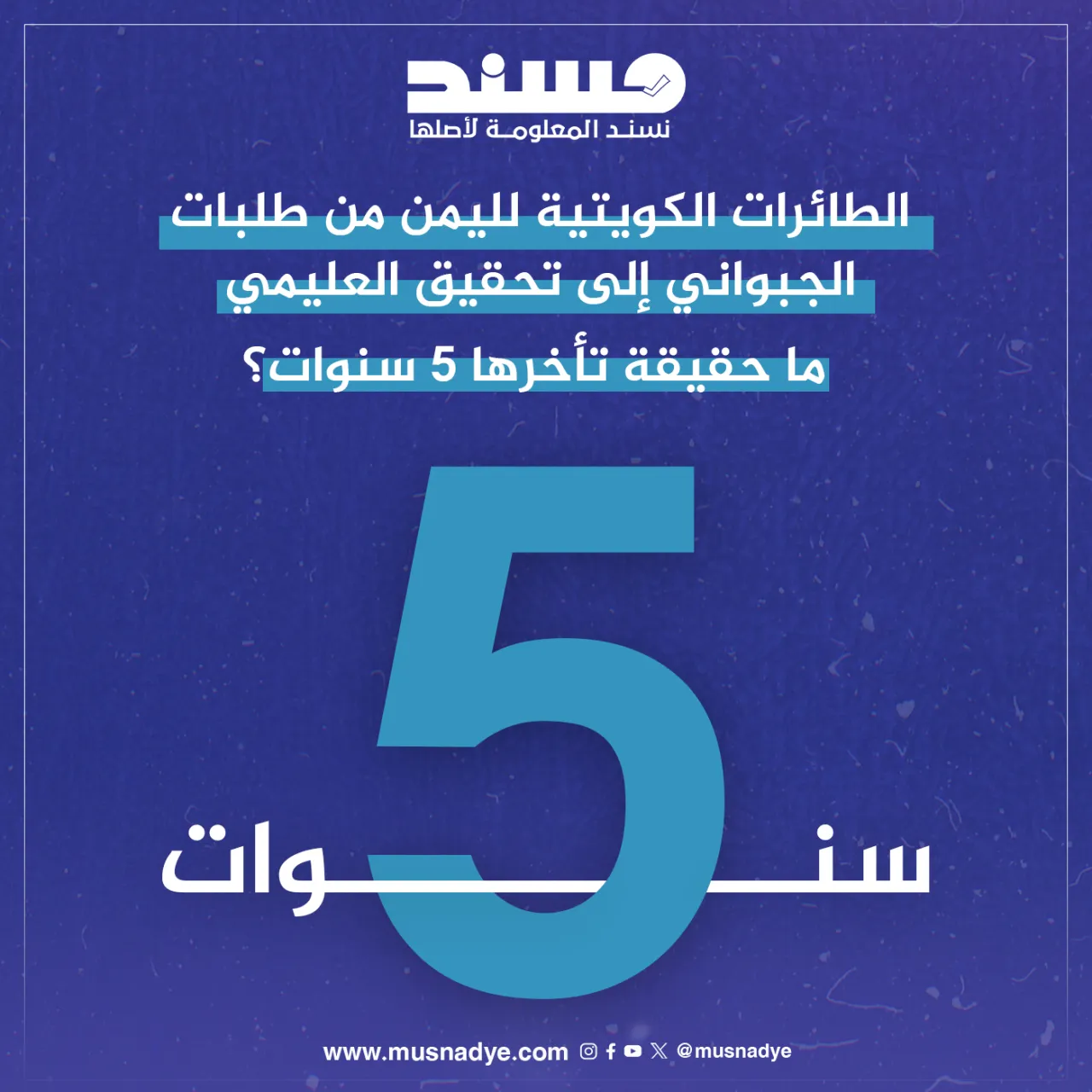الطائرات الكويتية لليمن من طلبات الجبواني إلى تحقيق العليمي ما حقيقة تأخرها 5 سنوات؟