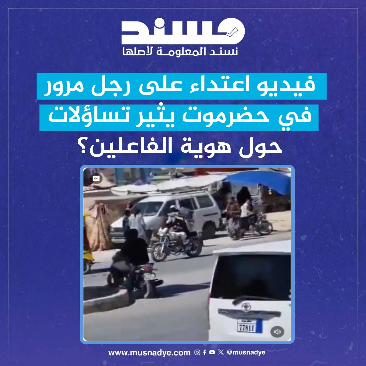  فيديو اعتداء على رجل مرور في حضرموت يثير تساؤلات حول هوية الفاعلين؟