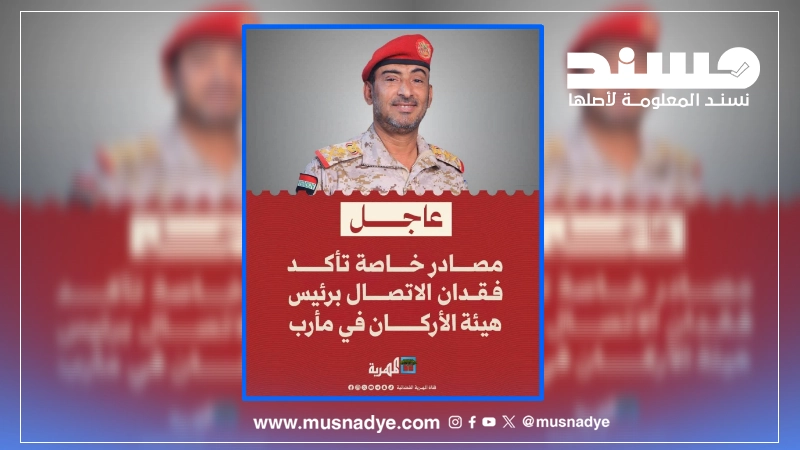 الخبر والتصميم مفبركان وقناة المهرية لم تنشر أي خبر عن فقدان الاتصال برئيس هيئة الأركان التابع للحكومة اليمنية المعترف بها دوليًا