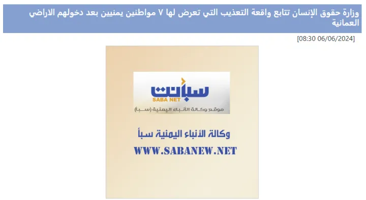 ما صحة الخبر المنشور على وكالة سبأ الرسمية حول قضية تعذيب الشباب اليمنيين