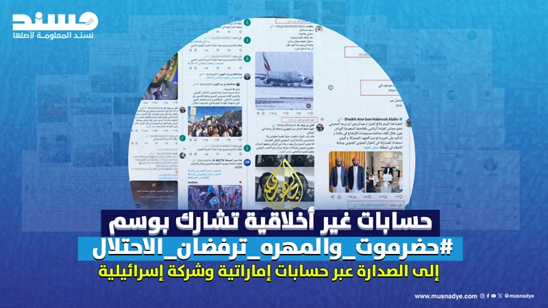 حسابات غير أخلاقية تشارك بوسم #حضرموت_والمهره_ترفضان_الاحتلال إلى الصدارة عبر حسابات إماراتية وشركة إسرائيلية