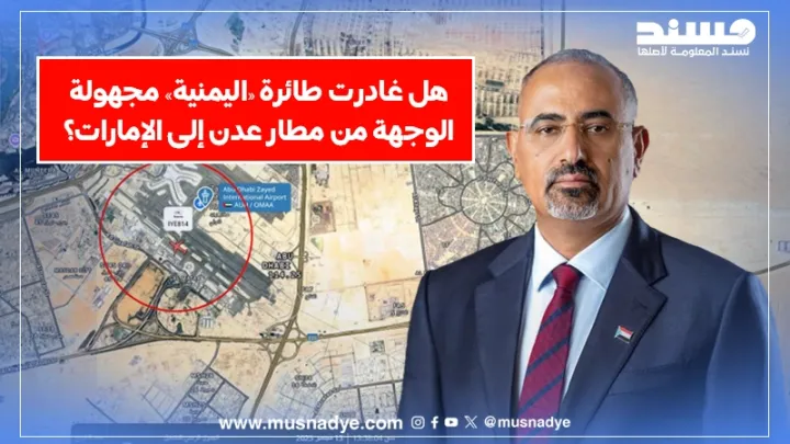 هل غادرت طائرة «اليمنية» مجهولة الوجهة من مطار عدن إلى الإمارات؟