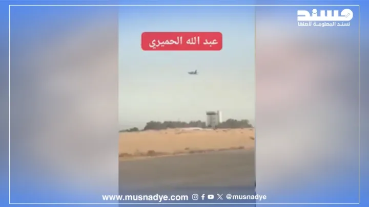فيديو إسقاط طائرة في حضرموت اليوم غير صحيح، ويعود للعام 2018 في الكويت