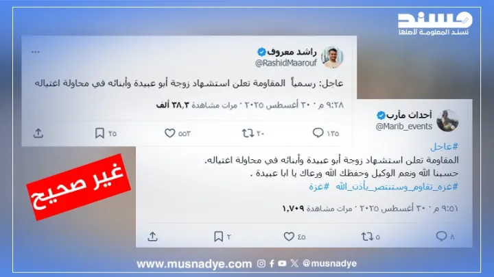 لا صحة لوجود إعلان رسمي عن اسـتشهاد عائلة أبو عبيدة