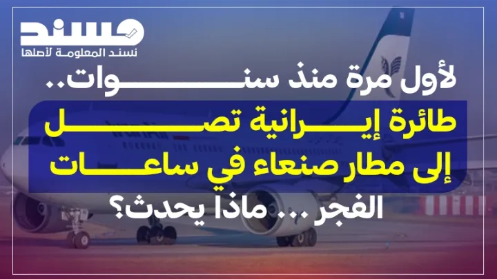 لأول مرة منذ سنوات.. طائرة إيرانية تصل إلى مطار صنعاء في ساعات الفجر ..ماذا يحدث؟