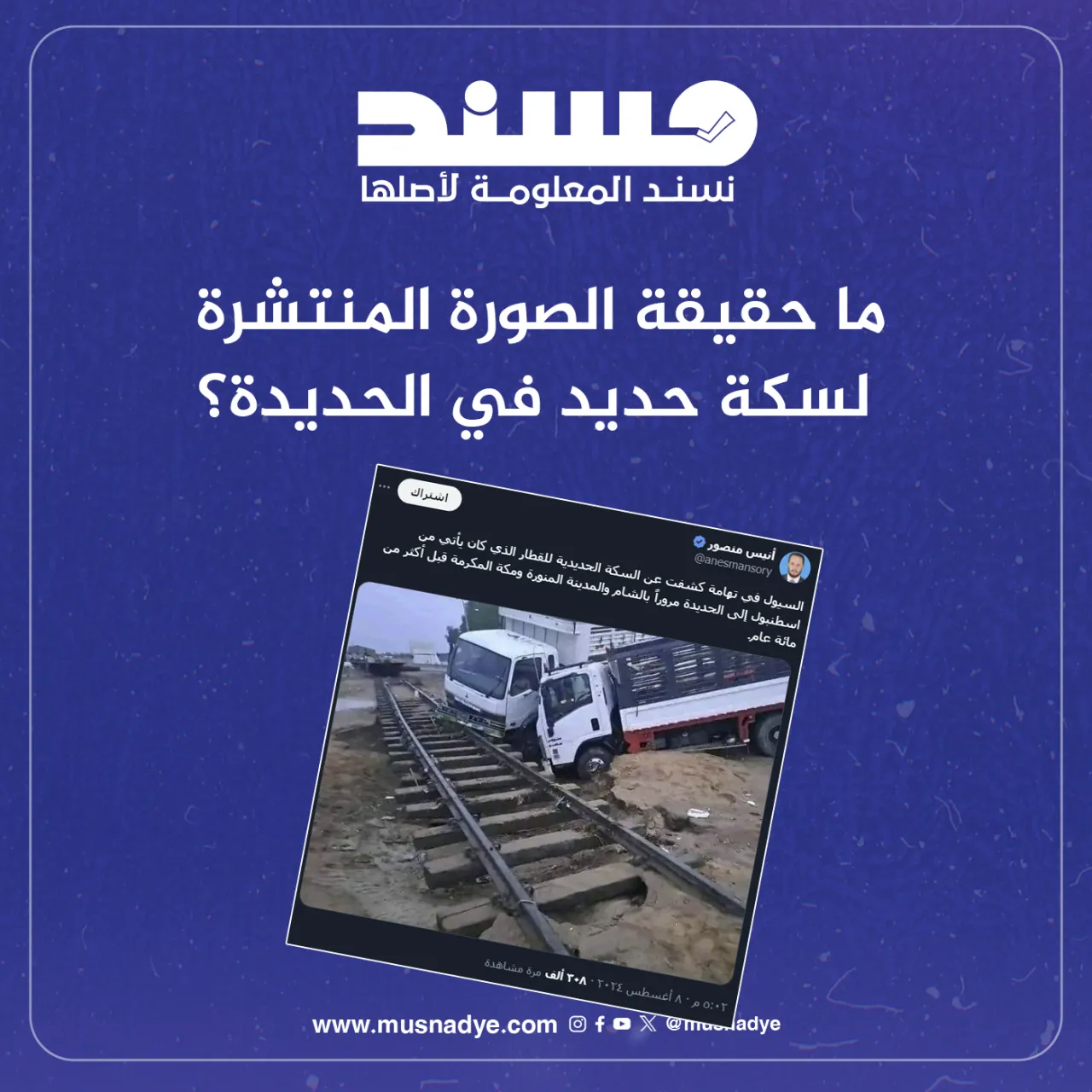 ما حقيقة الصورة المنتشرة لسكة حديد في الحديدة؟