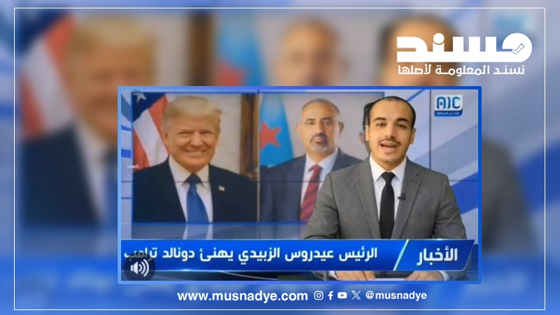 الفيديو المتداول لتهنئة عيدروس الزبيدي الرئيس الأمريكي دونالد ترامب بمناسبة نجاح كأس العالم 2026 مولد بتقنيات الذكاء الاصطناعي