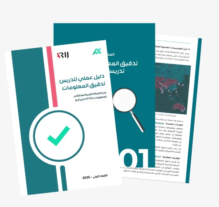 دليل عملي لتدريس تدقيق المعلومات